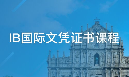 濟南澳際教育咨詢服務體驗 專業、可靠的教育選擇