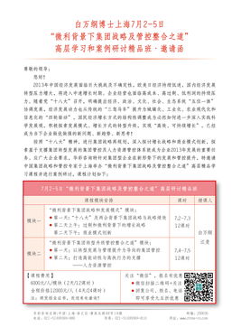 微利背景下集團戰略及管控整合之道——白萬綱博士上海高層學習與案例研討精品班邀請函